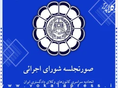 اصلاح آیین‌نامه تعرفه حق‌الوکاله، حق‌المشاوره و هزینه سفر وکلای دادگستری