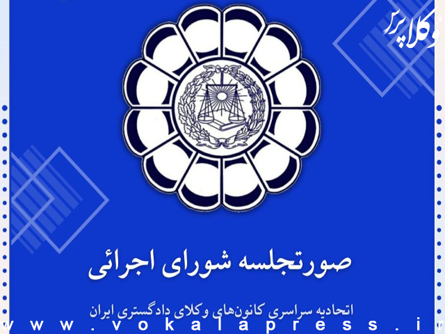 اصلاح آییننامه تعرفه حقالوکاله، حقالمشاوره و هزینه سفر وکلای دادگستری