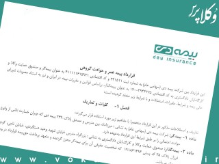 قرارداد بیمه دی و صندوق حمایت وکلا برای بیمه عمر و حوداث وکلا و کارآموزان