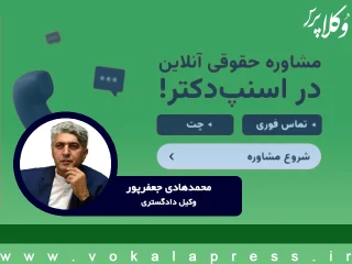 مشاوره حقوقی در اسنپ؛ فرصتی برای بازتعریف و توسعه حرفه وکالت در چارچوب موازین قانونی و حرفه‌ای