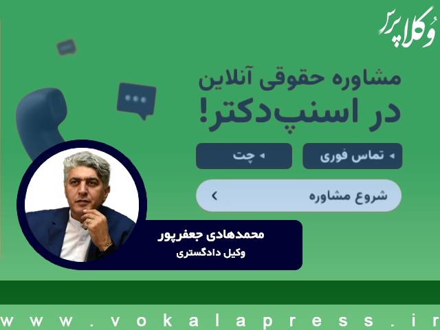 مشاوره حقوقی در اسنپ؛ فرصتی برای بازتعریف و توسعه حرفه وکالت در چارچوب موازین قانونی و حرفه‌ای