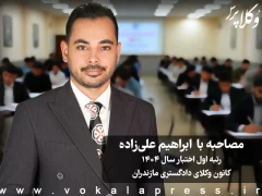 مصاحبه با علی علیزاده رتبه اول اختبار سال ۱۴۰۴ کانون وکلای دادگستری مازندران