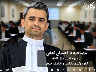 مصاحبه با احسان نجفی رتبه دوم اختبار سال ۱۴۰۴ کانون وکلای دادگستری خراسان جنوبی