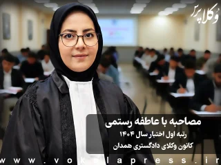 مصاحبه با عاطفه رستمی رتبه اول آزمون اختبار ۱۴۰۴ کانون وکلای دادگستری همدان