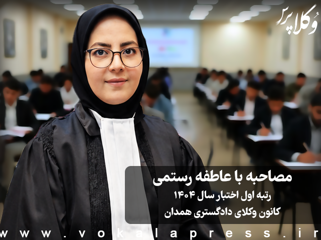 مصاحبه با عاطفه رستمی رتبه اول آزمون اختبار ۱۴۰۴ کانون وکلای دادگستری همدان