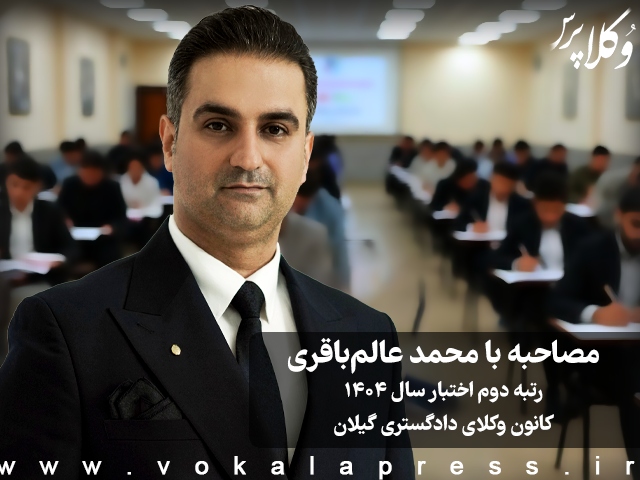 مصاحبه با محمد عالم باقری رتبه دوم آزمون اختبار ۱۴۰۴ کانون وکلای دادگستری گیلان