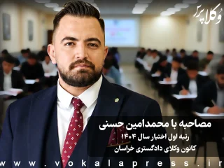 مصاحبه با محمدامین حسنی رتبه اول آزمون اختبار ۱۴۰۴ کانون وکلای دادگستری خراسان