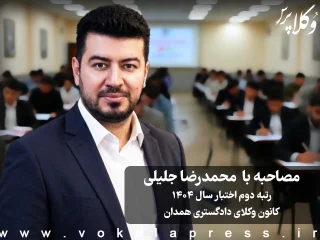 مصاحبه با محمدرضا جلیلی رتبه دوم اختبار سال ۱۴۰۴ کانون وکلای دادگستری همدان