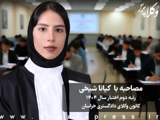 مصاحبه با کیانا شیخی رتبه دوم اختبار سال ۱۴۰۴ کانون وکلای دادگستری خراسان