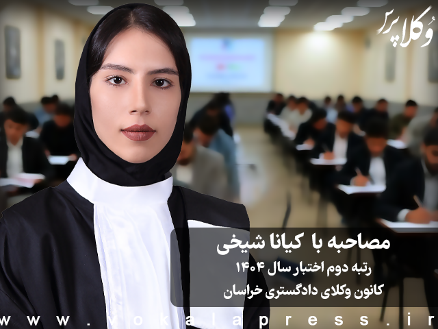 مصاحبه با کیانا شیخی رتبه دوم اختبار سال ۱۴۰۴ کانون وکلای دادگستری خراسان