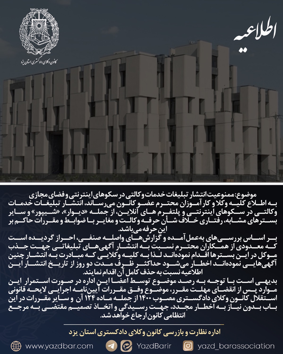 ممنوعیت انتشار تبلیغات خدمات وکالتی در سکوهای اینترنتی و فضای مجازی در کانون وکلای دادگستری یزد