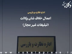 مهلت ۲۴ ساعت کانون وکلای دادگستری قم برای حذف آگهی های تبلیغاتی