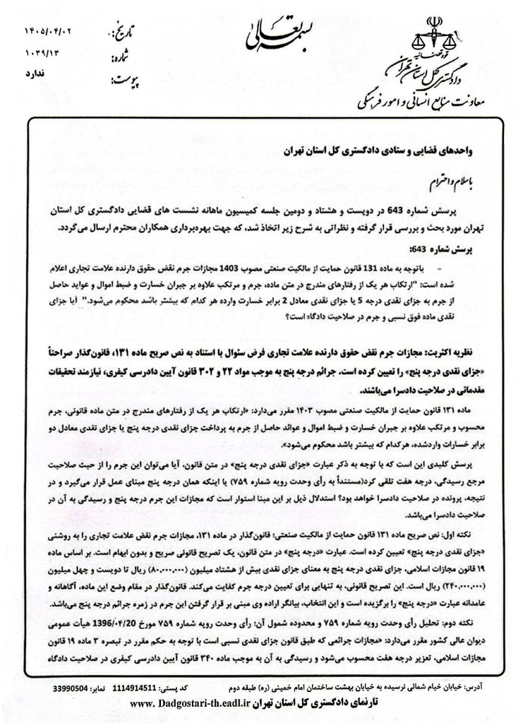 نشست قضایی با موضوع مجازات جرم نقض حقوق دارنده علامت تجاری