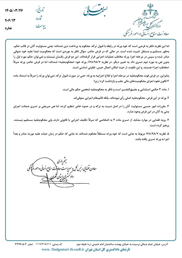 نشست قضایی دادگستری تهران درباره مسئولیت ورثه در قبال دیون متوفی