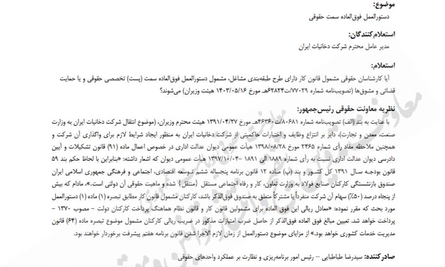 نظر معاونت حقوقی ریاست جمهوری درخصوص دستورالعمل فوق العاده سمت حقوقی