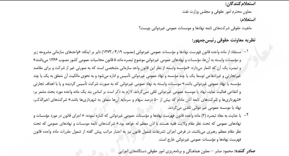 نظر معاونت حقوقی ریاست جمهوری درخصوص ماهیت حقوقی شرکت‌ های تابعه نهادها و موسسات عمومی غیردولتی