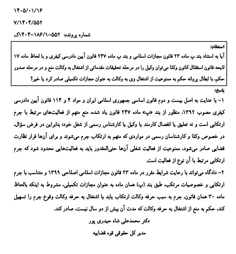 نظریه مشورتی با موضوع ممنوعیت از اشتغال به وکالت به استناد قانون مجازات اسلامی