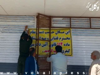 پلمب دفتر غیرمجاز مشاوره حقوقی در صفادشت