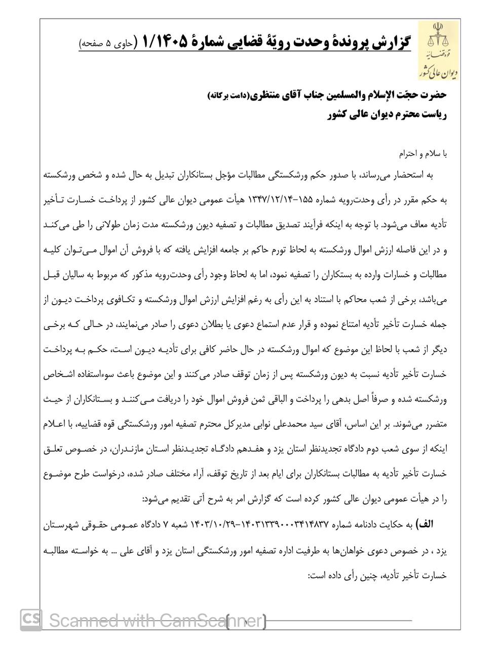 گردش کار رای وحدت رویه دیوان عالی کشور درباره تعلق خسارت تاخیر تادیه به مطالبات بستانکاران برای ایام بعد از تاریخ توقف