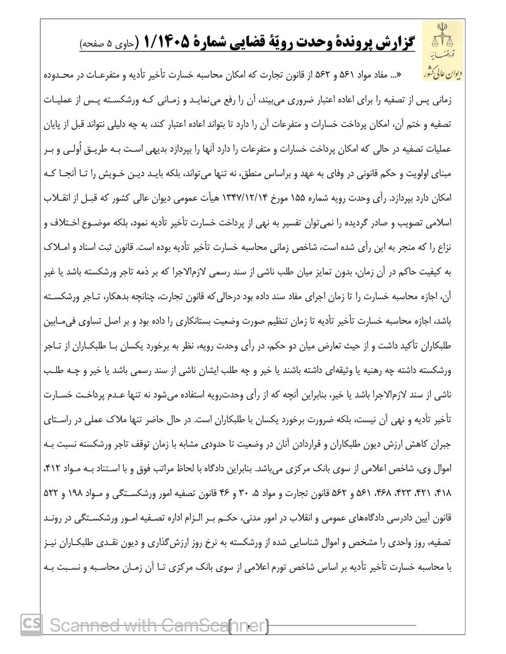 گردش کار رای وحدت رویه دیوان عالی کشور درباره تعلق خسارت تاخیر تادیه به مطالبات بستانکاران برای ایام بعد از تاریخ توقف