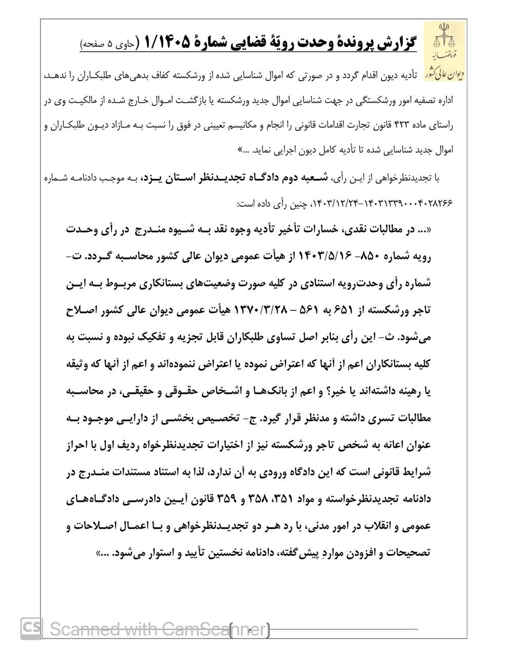 گردش کار رای وحدت رویه دیوان عالی کشور درباره تعلق خسارت تاخیر تادیه به مطالبات بستانکاران برای ایام بعد از تاریخ توقف