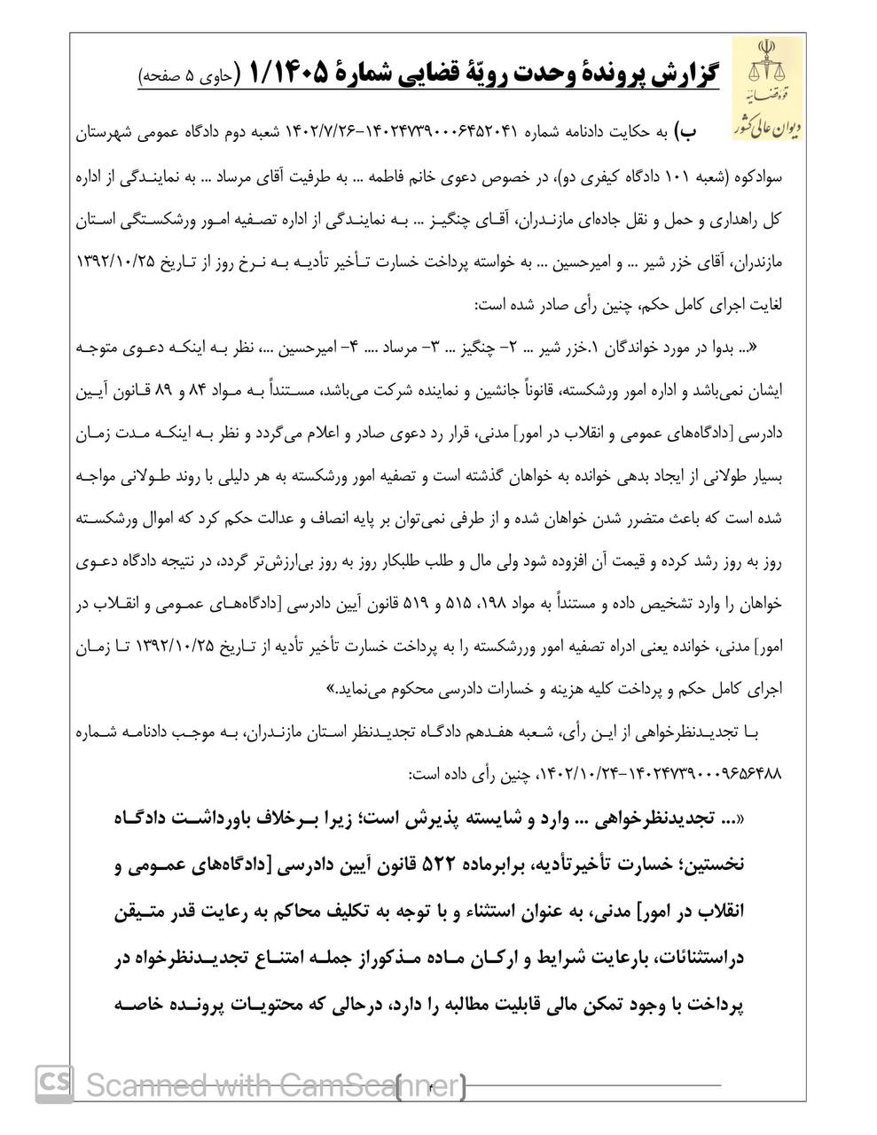 گردش کار رای وحدت رویه دیوان عالی کشور درباره تعلق خسارت تاخیر تادیه به مطالبات بستانکاران برای ایام بعد از تاریخ توقف