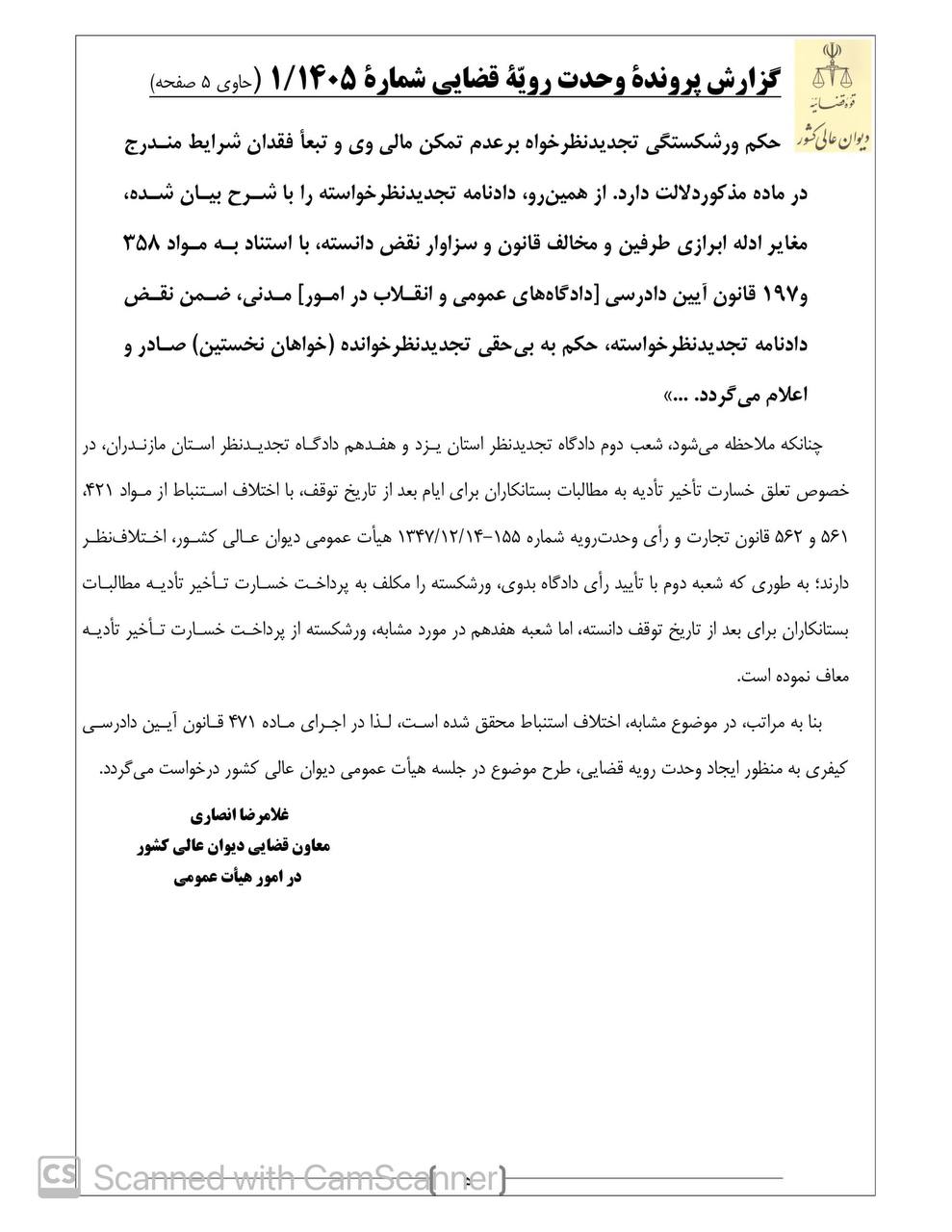 گردش کار رای وحدت رویه دیوان عالی کشور درباره تعلق خسارت تاخیر تادیه به مطالبات بستانکاران برای ایام بعد از تاریخ توقف