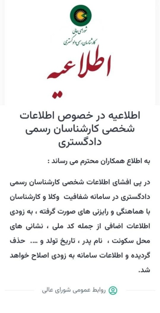 اطلاعیه شورای عالی کارشناسان رسمی درباره حذف اطلاعات شخصی کارشناسان از سامانه شفافیت وکلا و کارشناسان