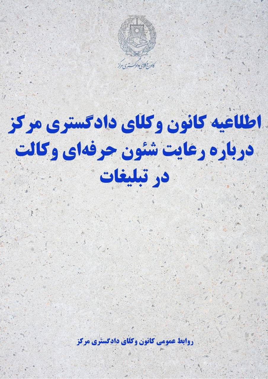 اطلاعیه کانون وکلای دادگستری مرکز درباره رعایت شئون حرفهای وکالت در تبلیغات (1)