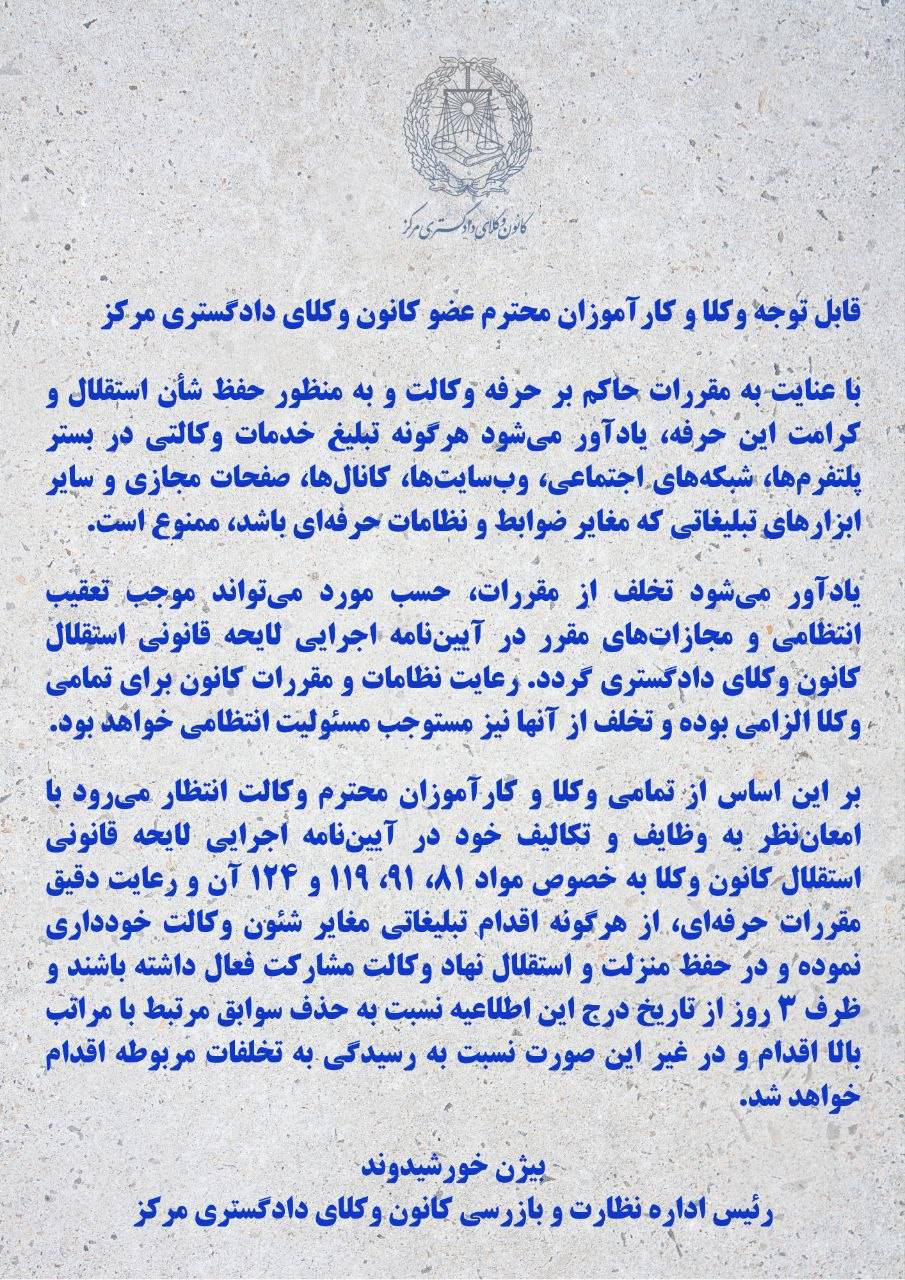 اطلاعیه کانون وکلای دادگستری مرکز درباره رعایت شئون حرفهای وکالت در تبلیغات (2)