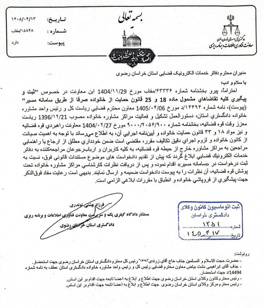 بخشنامه دادگستری خراسان رضوی درباره ثبت و پیگیری کلیه تقاضاهای مشمول ماده ۱۸ و ۲۵ قانون حمایت از خانواده صرفا از طریق سامانه مسیر