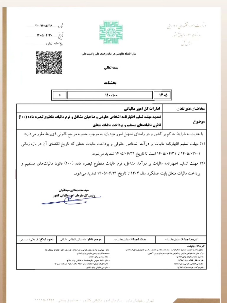 بخشنامه رسمی تمدید مهلت اظهارنامه اشخاص حقوقی و صاحبان مشاغل و فرم مالیات مقطوع تبصره ماده ۱۰۰ قانون مالیات های مستقیم