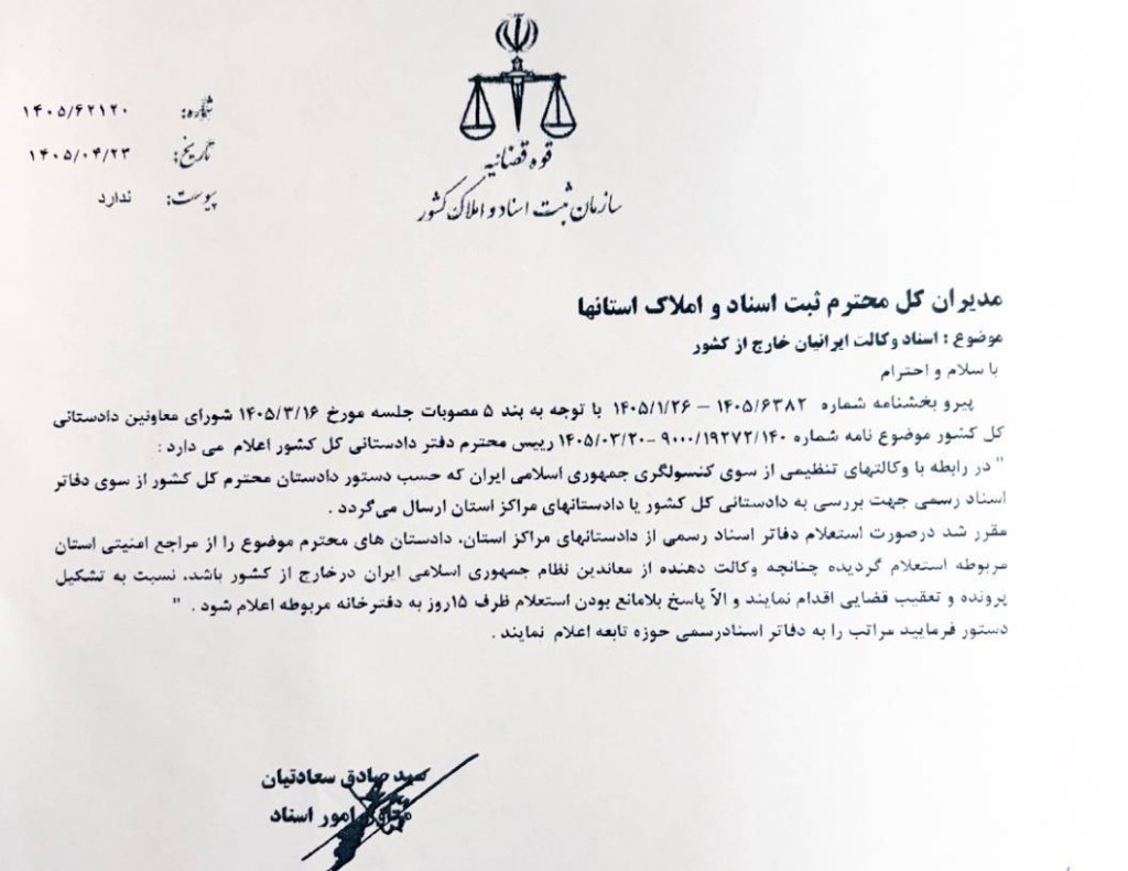 بخشنامه سازمان ثبت درباره اسناد وکالت ایرانیان خارج از کشور