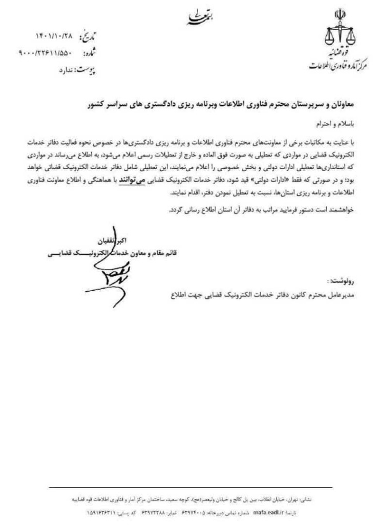 بخشنامه نحوه فعالیت دفاتر خدمات الکترونیک قضایی میتوانند در ایام تعطیل