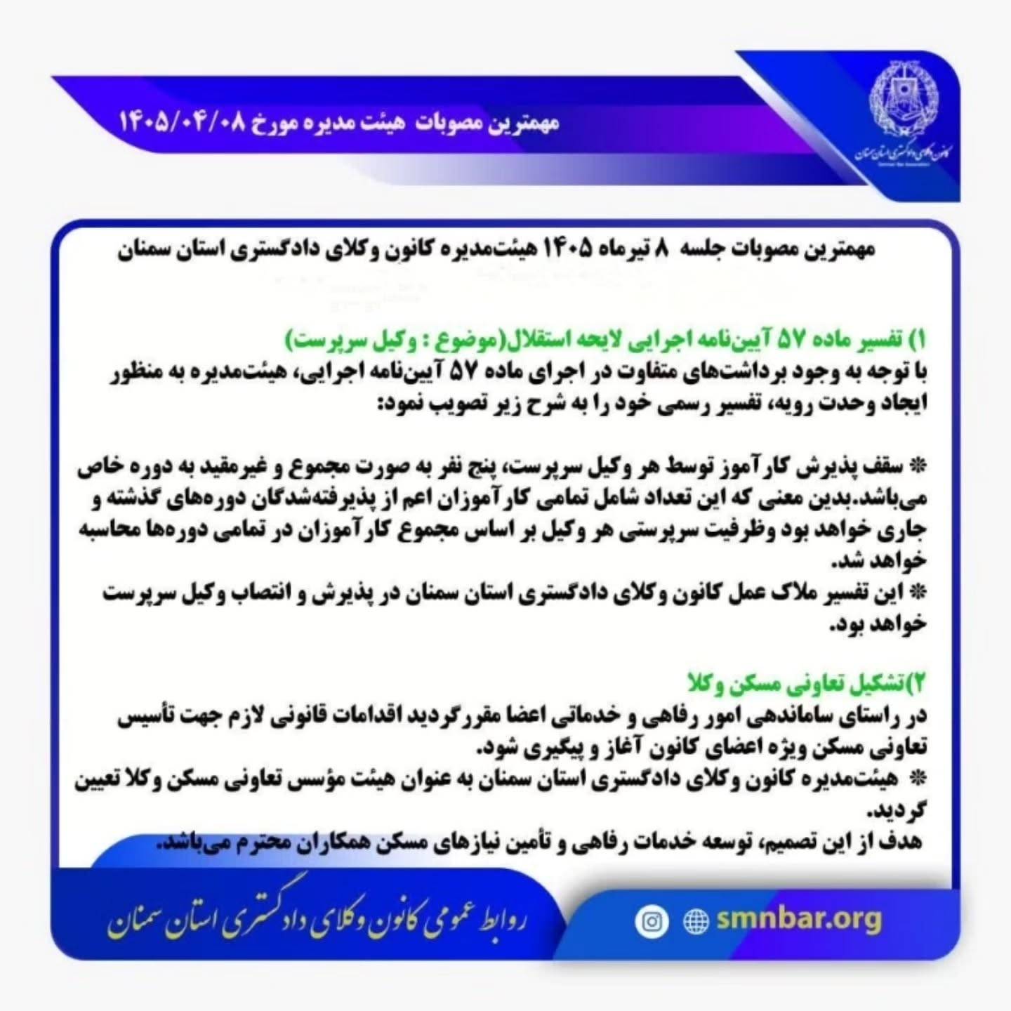 تفسیر ماده ۵۷ آییننامه لایحه استقلال در مورد سقف تعداد کارآموزان هر وکیل سرپرست