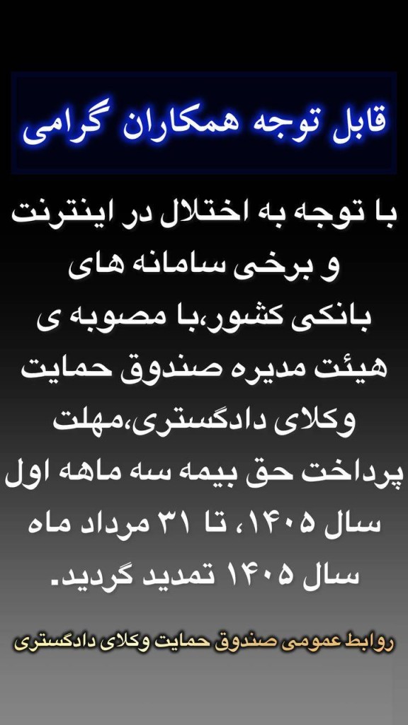 تمدید مجدد مهلت پرداخت حق بیمه سه ماهه اول سال ۱۴۰۵ صندوق حمایت تا ۳۱ مردادماه