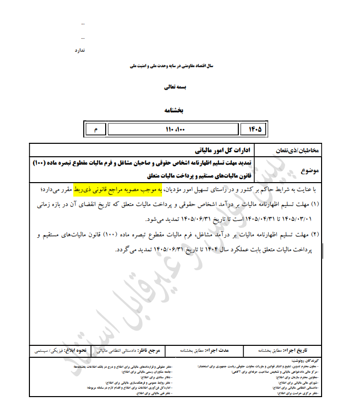تمدید مهلت تسلیم اظهارنامه اشخاص حقوقی و صاحبان مشاغل و فرم مالیات مقطوع تبصره ماده ۱۰۰ قانون مالیات های مستقیم ۱۴۰۵