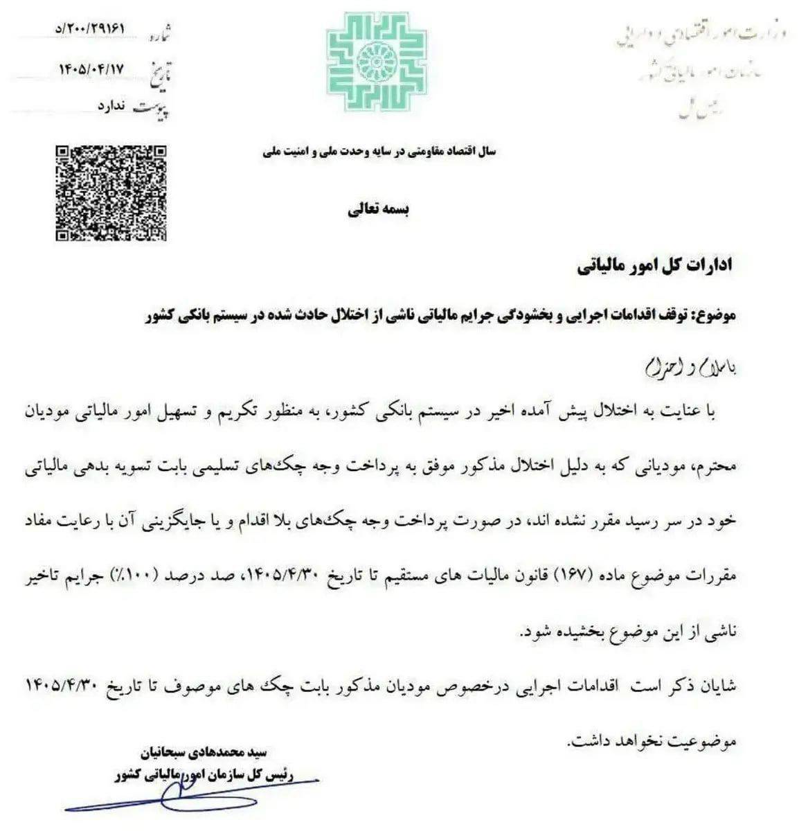 توقف اقدامات اجرایی و بخشودگی جرایم مالیاتی