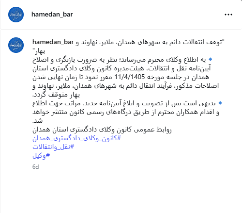 توقف نقل و انتقالات دائم کانون وکلای دادگستری همدان به شهرهای همدان، ملایر، نهاوند و بهار