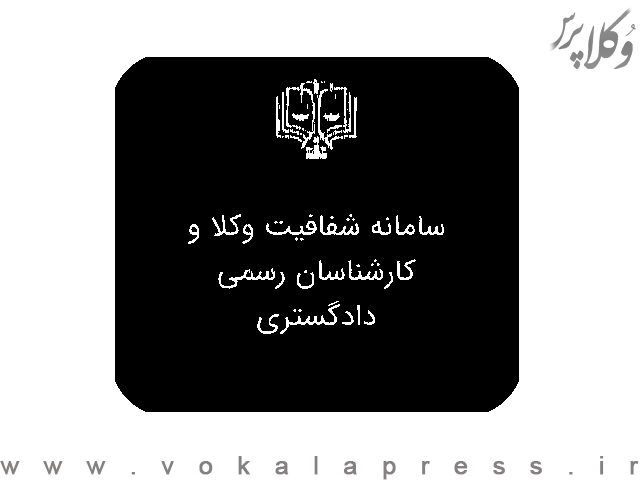 حذف تاریخ تولد و شماره ملی و شناسنامه وکلا از سامانه شفافیت عملکرد وکلا و کارشناسان رسمی