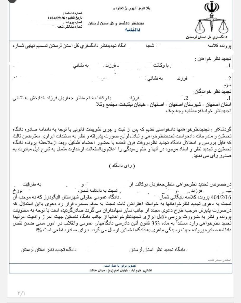 رای دادگاه تجدیدنظر استان لرستان