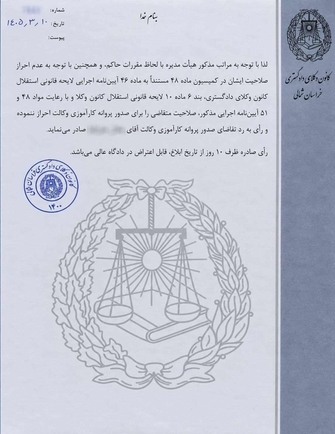 رد درخواست پروانه کارآموزی وکالت به استناد سوابق کیفری غیر موثر در کانون وکلای دادگستری خراسان شمالی (1)