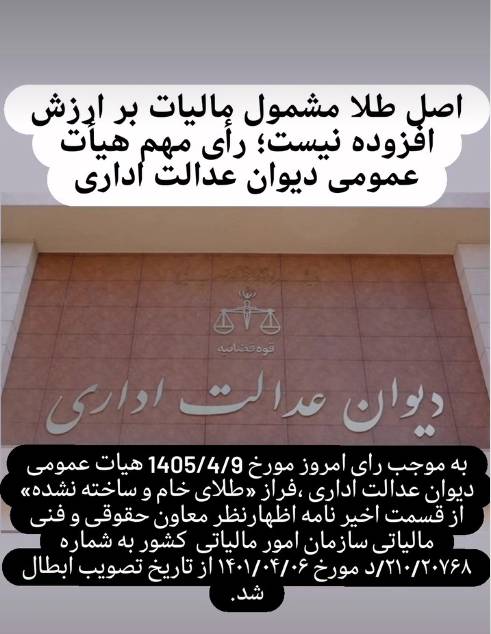 طلای خام و آب شده مشمول مالیات بر ارزش افزوده نیست