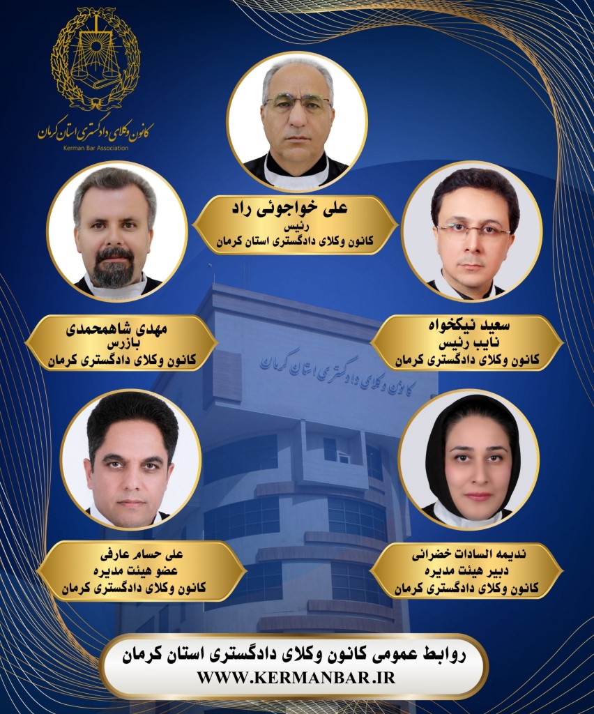 عدم تغییر ترکیب هیاترئیسه در دومین سال هشتمین دوره هیات مدیره کانون وکلای دادگستری