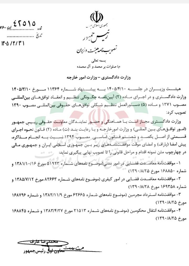 مجاز بودن وزارت دادگستری نسبت به مذاکره، پیش امضا و امضای موقت موافقتنامه های معاضدت قضایی