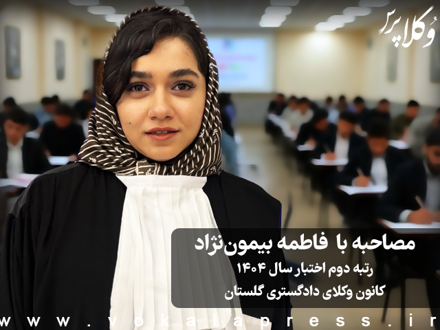 مصاحبه با فاطمه بیمون نژاد رتبه دوم آزمون اختبار سال ۱۴۰۴ کانون وکلای دادگستری گلستان