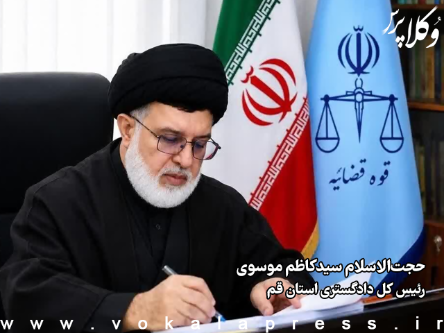 موسوی رئیس دادگستری قم اقدامات لازم برای برچیده شدن بازرسی وکلا در آینده نزدیک در دستور کار قرار گرفته است