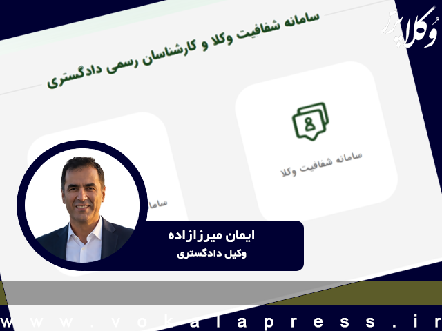 تأملی بر سامانه جدید شفافیت عملکرد وکلا از منظر قانون اساسی، استقلال نهاد وکالت و استانداردهای بینالمللی
