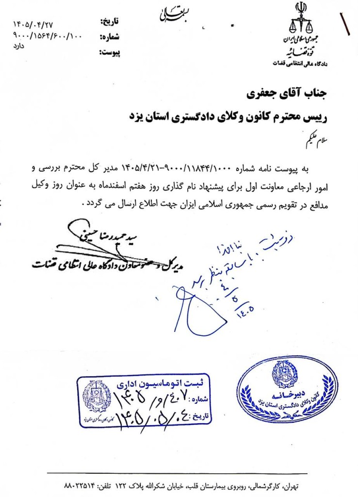 نامه دادگاه عالی انتظامی قضات به رئیس کانون وکلای دادگستری یزد
