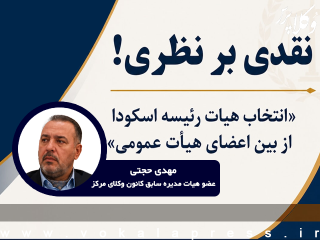 نقدی بر «انتخاب هیات رئیسه اسکودا از بین اعضای هیات عمومی»